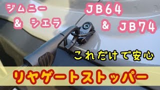 【Jimny  JB64 JB74】リヤゲートストッパー！狭い駐車場や強風に安心、新型ジムニーJB64にアマゾンで購入した格安パーツを使って取り付けてみました。