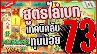 สล็อตpg สล็อตเว็บตรง สล็อตแตกง่าย มาจองเวย์2 ทุน73 ฟรีเกมเบท5 แตก5,000 !! Mahjong Way 2