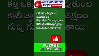 కత్తి కంటే ప్రమాదకరం✓|| #daillyinspire90 #trending #emotional #shorts