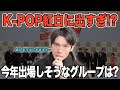 K-POPグループ紅白歌合戦に出すぎてる！？今年出そうなグループは？でもあんまり出しすぎると…【雑談配信切り抜き】