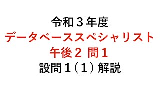 【データベーススペシャリスト】令和3年度午後2問1 設問1（1）解説