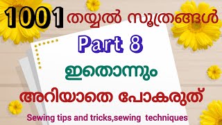 തയ്യൽ success ആക്കാൻ1001തയ്യൽ സൂത്രങ്ങൾ part 8#trending#sewingtipsandtricks#sewingideas#tailoringtip