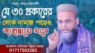 ৩০ ধরনের লোকের নামাজ কবুল হয়নাহ | Mawlana Mobarak ullah | Bangla Waz 2025 | Ftv media24