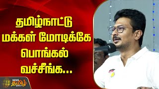 தமிழ்நாட்டு மக்கள் மோடிக்கே பொங்கல் வச்சீங்க... | UdhayanidhiStalin | DMK | Chennai