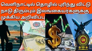 வெளிநாட்டில் தொழில் புரிந்து விட்டு நாடு திரும்பும் இலங்கையர்களுக்கு அறிவிப்பு | JAFFNA TAMIL TV