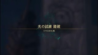 【FF16 】アクション苦手な人でも簡単攻略　ミマスの石塔『光の試練』攻略