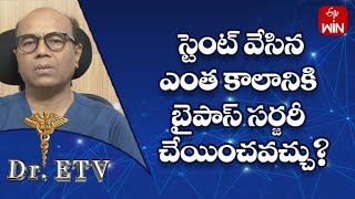 టెంట్ వేసిన ఎంత కాలానికి బైపాస్ సర్జరీ చేయించవచ్చు? | డాక్టర్ ఈటీవీ | 1st మే 2023 | ఈటీవీ లైఫ్