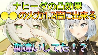 【原神】ナヒーダ､万葉､雷電の3強になるかも！？ナヒーダの凸効果勘違いしてた！？◯◯の火力1.2倍はめっちゃ強い！完全に盲点だった！？【ねるめろ】【切り抜き】