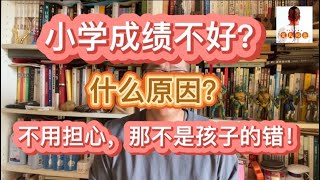 孩子上小学成绩不好不用担心！那不是孩子的错！