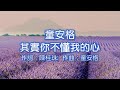 童安格 - 其實你不懂我的心；作詞：陳桂珠；作曲：童安格；編曲：陳玉立 💕你說我像雲   捉摸不定   其實你不懂我的心💕