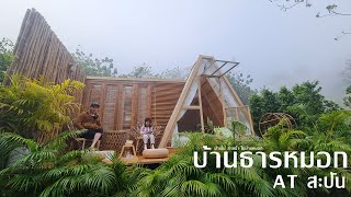 บ้านธารหมอก at สะปัน ที่พักน่าน รีวิว ที่พักริมลำธาร วิวเขาสุดฟิน ถ่ายรูปได้ทุกมุม