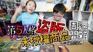 【MK TV】第五人格「盜版」周邊商品開箱，有些做的還行啊！官方沒出這些東西，不然我們也好想買正版的啊~~~~