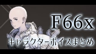 【ニーアリィンカーネーション】キャラクターボイス　F66x