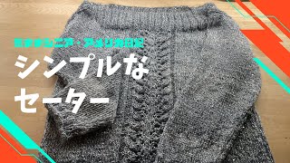 シンプルなセーターの編み方【気ままシニア・アメリカ日記】ほとんどまっすぐ編み