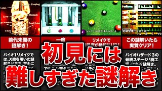 【超難解！】歴代バイオハザードの初見には難しすぎた謎解きランキングTOP10！おまけもムズイ！【resident evil】