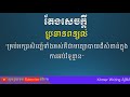 តែងសេចក្ដី គ្រប់អក្សរសិល្ប៍ទាំងអស់គឺជាមធ្យោបាយដ៏សំខាន់ក្នុងការអប់រំទូន្មាន khmer writing