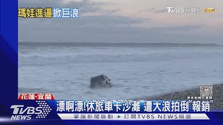 漂啊漂!休旅車卡沙灘 遭大浪拍倒「報銷」｜TVBS新聞@TVBSNEWS02