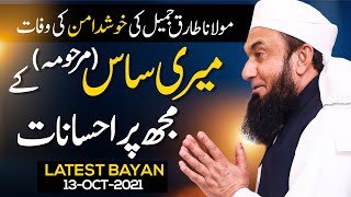 My Mother-in-Law - Her Favours over me | Molana Tariq Jamil | 13 Oct 2021 Wednesday Latest Bayan