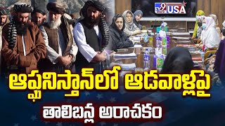 Afghanistan : ఆఫ్ఘనిస్తాన్ లో ఆడవాళ్లపై తాలిబన్ల అరాచకం - TV9