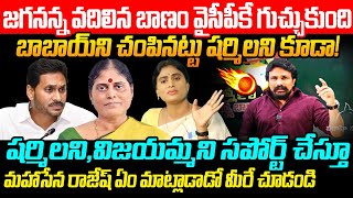 జగనన్న వదిలిన బాణం వైసీపీకే గుచ్చుకుంది Mahansena Rajesh Supports Ys Sharmila \u0026 Vijayamma | Ys Jagan