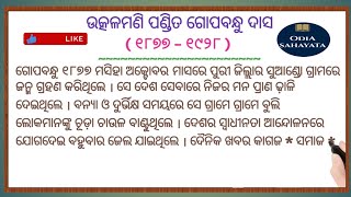 ଉତ୍କଳମଣି ପଣ୍ଡିତ ଗୋପବନ୍ଧୁ ଦାସ / Utkalmani Pandit Gopabandhu Das / Gopabandhu Das # Odia Sahayata #