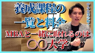 【中小企業診断士】養成課程の一覧と料金紹介