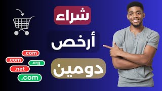 أرخص دومين | أفضل موقع لشراء دومين رخيص 2024