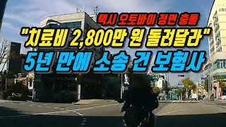 2650회. (투표)오토바이는 명백한 신호위반. 택시 보험사가 오토바이 운전자 치료비 2,800만원 대 줬다가 100:0이니 치료비 토해내라 합니다. 택시는 전혀 잘못 없을까요?