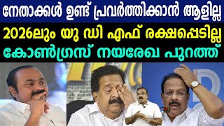 നേതാക്കൾ ഉണ്ട് പ്രവർത്തിക്കാൻ ആളില്ല, 2026ലും യു ഡി എഫ് രക്ഷപ്പെടില്ല, കോൺഗ്രസ് നയരേഖ പുറത്ത്