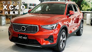 【XC40内装】ボルボディーラーが徹底解説