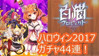 【白猫】#17 ハロウィン2017ガチャを44連してみました！