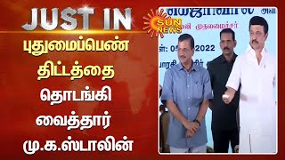 புதுமைப்பெண் திட்டத்தை தொடங்கி வைத்தார் முதலமைச்சர் மு.க.ஸ்டாலின் | MK Stalin | #Puthumaipenn