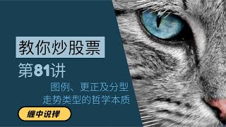 教你炒股票81：图例、更正及分型、走势类型的哲学本质   | 缠中说禅 缠论 炒股