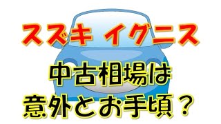 イグニス 中古相場は？意外とお手頃な価格かも・・・