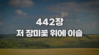 [새찬송가 442장] 저 장미꽃 위에 이슬