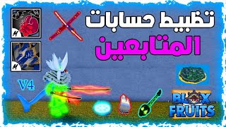 #roblox || سلسلة تظبيط حسابات المتابعين || بلوكس فروت