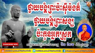 ថ្វាយបង្គំព្រះ​ប៉ះស៊ីម៉ងត៍ ថ្វាយបង្គំព្រះសង្ឃប៉ះកូនអ្នកស្រុក, ព្រះមហាវិមលធម្ម ពិន សែម,Pin Sem