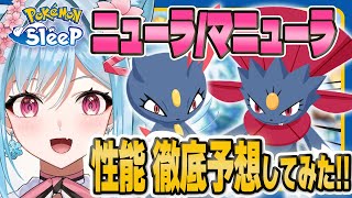 【ポケモンスリープ】12月はウノハナ月間！？ニューラ・マニューラの性能を徹底予想！【ポケモン大好きVTuber】