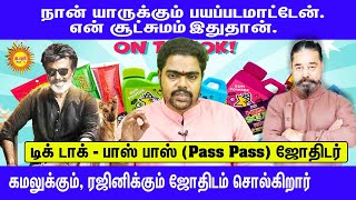 என் சூட்சுமம் இதுதான். கமல், ரஜினிக்கு ஜோதிடம் சொல்கிறார் டிக் டாக் - பாஸ் பாஸ் (Pass Pass) ஜோதிடர்