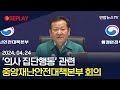 [현장영상] '의사 집단행동' 관련 중앙재난안전대책본부 회의 / 연합뉴스TV (YonhapnewsTV)