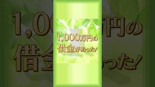 【裏技】借金1,000万円が気にならなくなる方法！ #Shorts #借金 #潜在意識 #借金返済