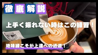 【ラテアート　latteart】うまく振れない、振りが安定しない時はこれを練習しよう！！　ラテアート上達法　レイヤーハート　#ラテアート #latteart