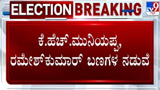 Clash Between KH Muniyappa And Ramesh Kumar Group Over Kolar Lok Sabha Ticket