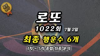 로또 1022회 예상번호 최종 행운수 핵심 행운의 숫자 추출 로또번호 1022회차 분석