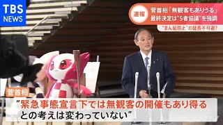 【速報】菅首相「無観客もありうる」最終決定は“５者協議”を強調