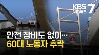 새만금 공사장에서 3주 만에 또 사고…교량 공사 60대 추락사 / KBS  2021.10.27.