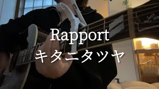 Rapport／キタニタツヤ　cover