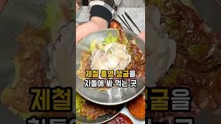 차돌+제철 굴 조합 말해뭐해