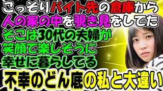 修羅場【太陽夫婦】こっそりバイト先の倉庫から人の家の中を見ていた。そこは30代の夫婦が笑顔で楽しそうに幸せに暮らしてる。不幸のどん底の私と大違い。牛子のスカッとする話ＧＪ