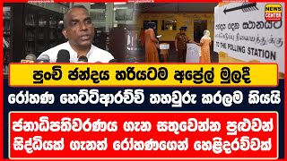 පුංචි ඡන්දය අප්‍රේල් මුලදී | ජනාධිපතිවරණය ගැන සතුවෙන්න පුළුවන් සිද්ධියක් ගැනත් රෝහණගෙන් හෙළිදරව්වක්